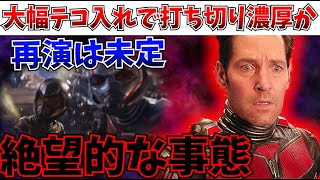 【MCU】まじか…新作の失敗でアントマン完全終了か？セカンドチャンスを与えるべき理由【マーベル/SSU/MCU/マーベルズ/アントマン＆ワスプクアントマニア】