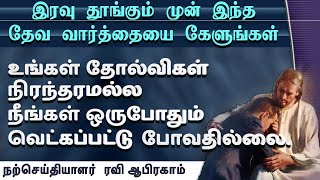 Listen to this before going to sleep | Night time Prayer Meditation | Ravi Abraham | iravu jebam