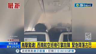 #iNEWS最新 人生跑馬燈都出來了...西南航空班機遭鳥擊引擎冒出濃煙 機長緊急降落古巴 所幸整起事件無人受傷│主播 鄧崴│【國際局勢】2020306│三立iNEWS