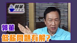 年輕世代血汗職場！郭台銘要解決低薪問題？【Yahoo TV #郭董早餐會】