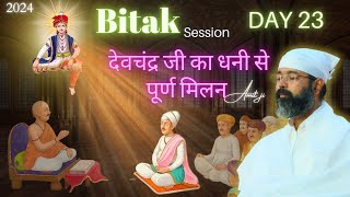 Ep-23 Special Bitak session 2024 By Amit Ji श्यामा जी का राज जी से पूर्ण मिलन। Ph No:6353299594