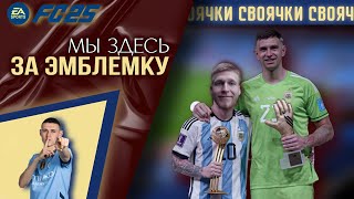 СВОЯЧКИ В FC 25 | ПЕРВАЯ WL + НАГРАДЫ | #2