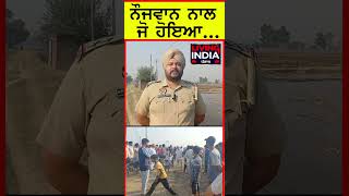 ਨੌਜਵਾਨ ਨਾਲ ਜੋ ਹੋਇਆ...| Gurdaspur