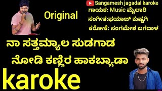 ನಾ ಸತ್ತ ಮ್ಯಾಲ ಸುಡುಗಾಡ ನೋಡಿ ಕಣ್ಣೀರ ಹಾಕಬೇಡ ಕರೋಕೆ/Naa Satta Myala karaoke/Sangamesh jagadal/karoke