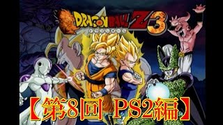 【単発レトロ実況】第8回 ドラゴンボールZ3【第3章 PS2編】