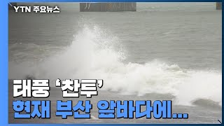 태풍 '찬투' 오후 4시 부산 최근접...비바람은 약해 / YTN