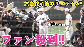 スーパースター健在！今年も試合終了後、サプライズの即席サイン会を実施！スタンドのファンは大熱狂！イチロー選抜KOBE CHIBEN vs 高校野球女子選抜