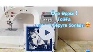 Қолда бар матамен  тойға шашу тігеміз.Өз қолымызбенКартинка