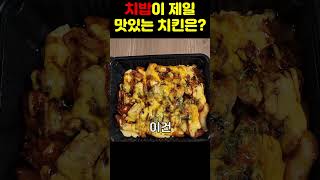 치밥이 제일 맛있는 치킨은?