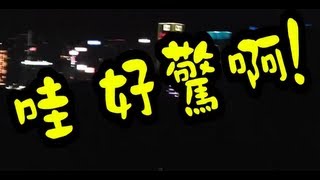 惡盟生活日記 第5集 除夕煙花倒數，踏入2013！