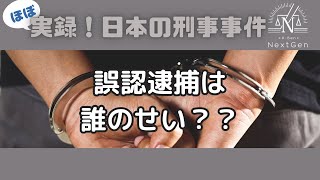 【ほぼ実録！日本の刑事事件】誤認逮捕は誰のせい？【本当に警察官が悪いのか？】