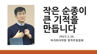 2025/2/26 작은 순종이 큰 기적을 만듭니다 [박보영목사님최근설교] [2025마가의다락방영적무장집회]