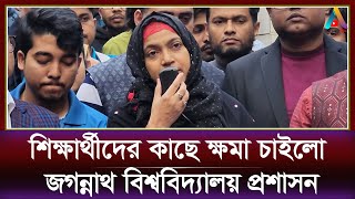 শিক্ষার্থীদের কাছে ক্ষমা চাইলো জগন্নাথ বিশ্ববিদ্যালয়ের প্রশাসন | Jagannath University