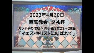 2023年4月30日　西荻教会　夕礼拝説教「イエス・キリストに結ばれて」　ガラテヤの信徒への手紙3章23～29節