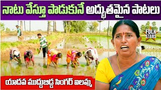 నాటు వేస్తూ పాడుకునే అద్భుతమైన పాటలు👌| Folk Singer ilamma Beautiful Song | BhutamRamesh | Folk Stars