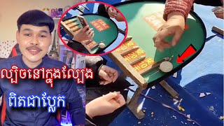 មកមើលល្បិចអ្នកលេងល្បែងតាមចិញ្ចើមថ្នល់នៅចិនវិញម្ដង l mr.Veasna