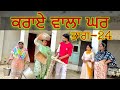 ਕਰਾਏ  ਵਾਲਾ ਘਰ ॥( ਭਾਗ-24)RENT WALA GHAR ॥New best short video ॥New punjabi movie