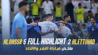 ملخص مباراة النصر 5 - 2 الاتحاد |دوري روشن السعودي 23/24| الجولة 17 Al Nassr Vs Al Ittihad highlight