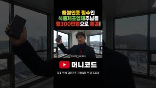 공공해썹 월300만원!으로 까다롭고 번거로운 해썹인증도 받으시고, 컨설팅비용과 공사비용을 아끼세요!!!