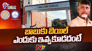 Chandrababu Bail Petitions in ACB Court Adjourned For Tomorrow | Ntv