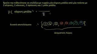 Απλή πιθανότητα: κίτρινη μπάλα