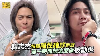 韓志杰快篩陽性確診新冠 第一時間想這麼做被勸退