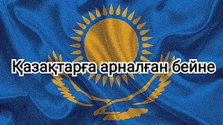 Қазақтарға арналған бейне