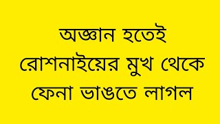 অজ্ঞান হতেই রোশনাইয়ের মুখ থেকে ফেনা ভাঙতে লাগল,,ll Roshnai নতুন পর্ব ll