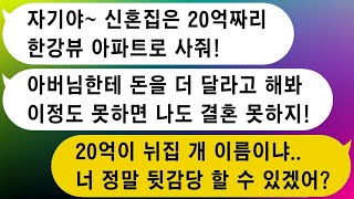 5천 원을 가지고 오면서 20억 아파트를 사오라고 하는 예비신부.