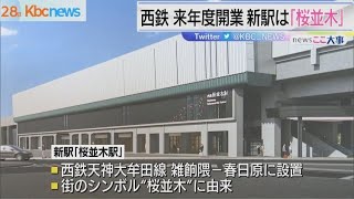 西鉄天神大牟田線の新駅名は「桜並木」