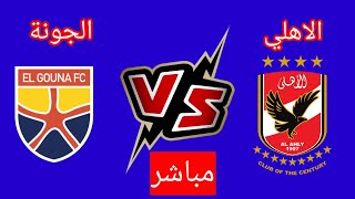 مباراة الأهلي و الجونة في الدوري المصري الممتاز