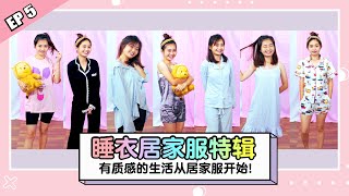 #睡衣居家服特辑​ 💤 漂亮又舒服的居家服～【GD女神衣橱 EP5】| Girls Daily