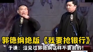 【修复经典】郭德纲绝版《我要抢银行》于谦：没见过郭德纲这样不要脸的！#郭德纲  #于谦 #高峰#郭麒麟 #阎鹤祥 #搞笑  #德云社 #优酷 #优酷综艺