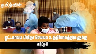 ஓட்டமாவடி பிரதேச செயலக உத்தியோகத்தர்களுக்கு தடுப்பூசி