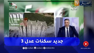 وزير السكن طارق بلعريبي يكشف الجديد حول "عدل 3"