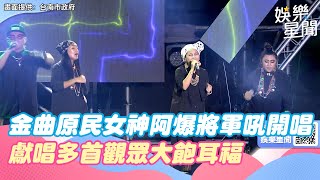 金曲原民女神阿爆將軍吼開唱 獻唱多首觀眾大飽耳福│94愛K歌│