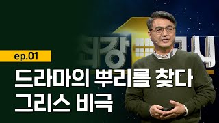 [최강1교시]드라마의 뿌리를 찾다, 그리스 비극 l 서양 고전학자 김헌 ep1