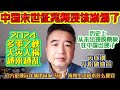 翟山鹰：中国末世征兆频现该崩塌了 | 2024多事之秋 天灾人祸 社会越来越乱 | 中国出现了历史上从未出现的景象 | 芮成钢开油管 | 官方更换远洋捕捞词汇马甲 | 海外生活成本什么便宜