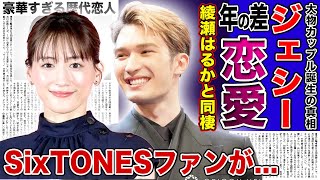 【衝撃】SixTONES・ジェシーが12歳上・綾瀬はるかと愛を育む現在がやばい！！大物カップルの誕生にファンが激怒しない本当の理由...豪華すぎる歴代彼女に一同驚愕！