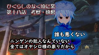 【ひぐらしのなく頃に業】第18話郷壊し編其の一　業はファンタジー世界！？人間の犯人なんていない！？【感想・考察動画】