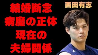 西田有志が古賀紗理那との結婚を諦めようとした“病魔”の正体…発表前の匂わせの“数々”に言葉を失う…「バレー」で活躍する選手の現在の夫婦関係に驚きを隠せない…