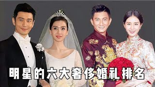 明星的六大奢侈婚礼排名，刘诗诗 吴奇隆2亿，黄小明 杨颖最豪华