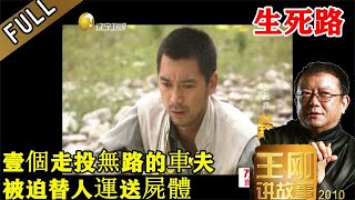 王剛講故事 第95期：生死路：壹個走投無路的車夫，被迫替人運送屍體；壹個神神秘秘的警察，卻偏偏搭上了馬車。前路茫茫，他們能否闖過未知的險途？