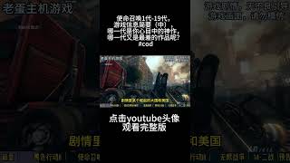 使命召唤1代-19代，游戏信息简要（中），你认为哪一代是你心目中的神作，哪一代又是你认为最差的作品呢？ #cod