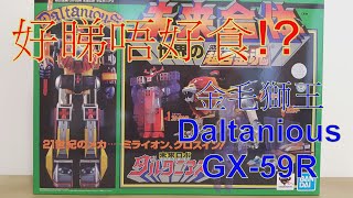 阿里夫博覽館第二十五彈Daltanious金毛獅王/未來合體Part One 制作：阿里夫之山