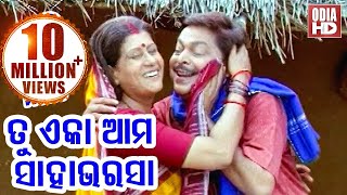 Tu Eka Aama Sahabharasa  - Odia Song | Film - TU EKA AMA SAHA BHARASA | ODIA HD