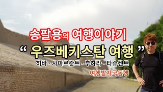 우즈베키스탄 여행 사마르칸트 히바 부하라 타슈켄트