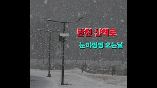 분당눈 ☆☆☆탄천의 겨울 ❄️❄️ 눈이 펑펑오는날,  집앞 탄천 산책로를 걷는 기분은, 눈 내리는 탄천을 보며 걷는 즐거움은 기쁨두배 🎶 행복함을 받는 선물같은 시간은  기쁨이다.