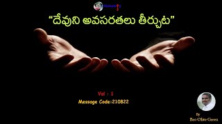 210822  | “దేవుని అవసరతలు తీర్చుట.” | by Bro Olive Green