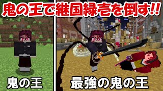 【Minecraft】最強の鬼の王になって継国緑壱と無惨を倒すハードコア！！#1【鬼滅の刃】